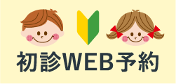 初診WEB予約