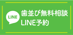 LINE 歯並び無料相談 LINE予約