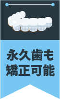 永久歯も矯正可能