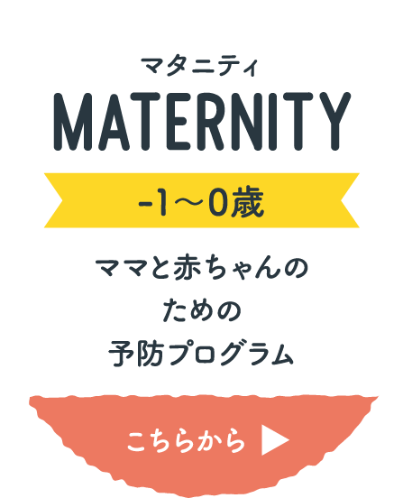 マタニティ(-1〜0歳)ママと赤ちゃんのための予防プログラム