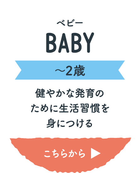 ベビー(〜2歳)健やかな発育のために生活習慣を身につける