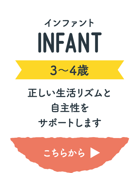 インファント(3〜4歳)正しい生活リズムと自主性をサポートします