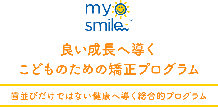 良い成長へ導くこどものための矯正プログラム 歯並びだけではない健康へ導く総合的プログラム