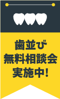 歯並び無料相談会実施中!