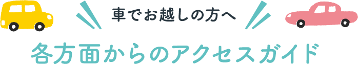 車でお越しの方へ 各方面からのアクセスガイド