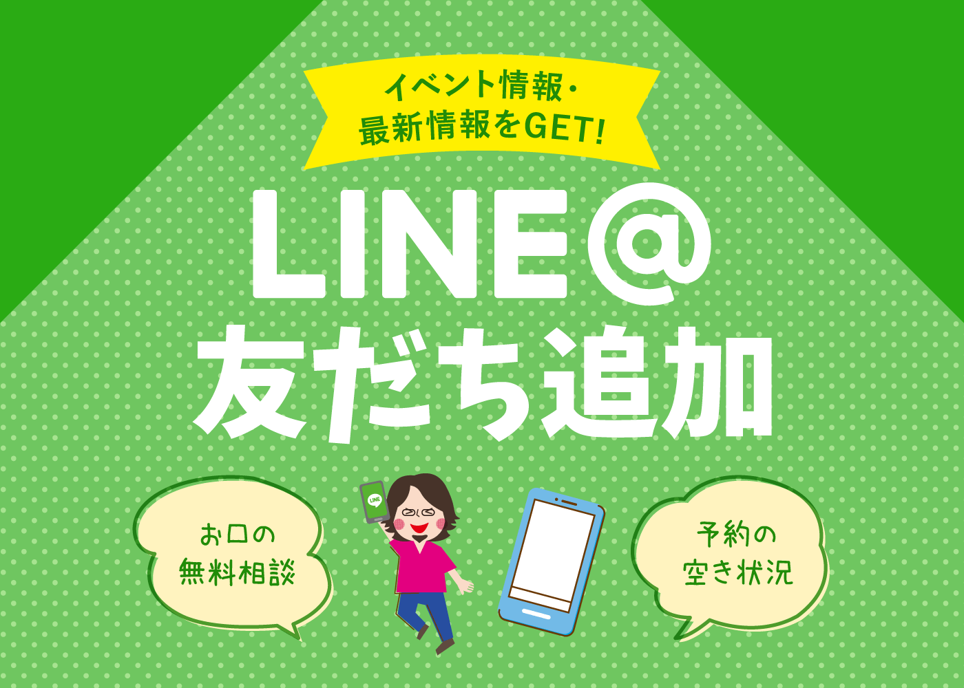 LINEお友達追加