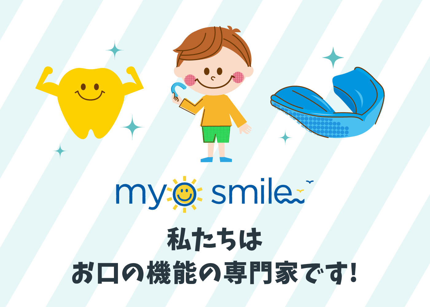 こどものための矯正プログラム「my o smile」