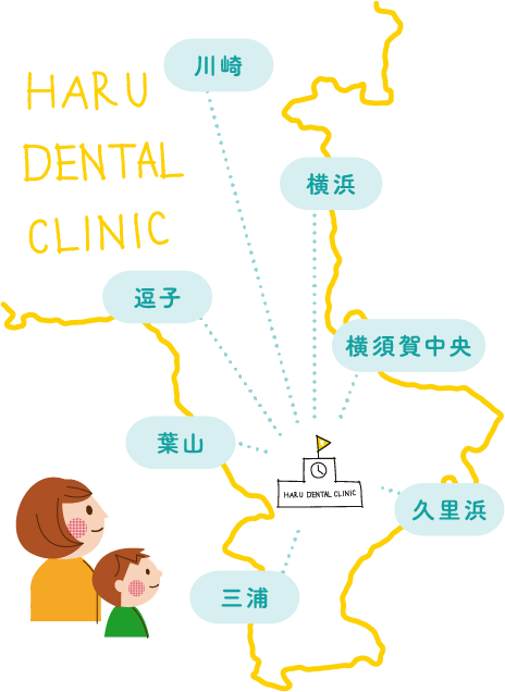 HARU DENTAL CLINIC 川崎 横浜 逗子 横須賀中央 葉山 久里浜 三浦