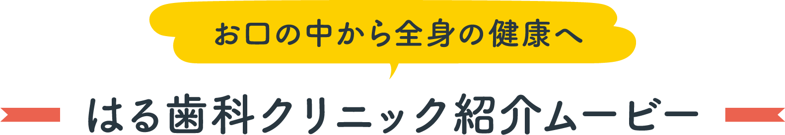 お口の中から全身の健康へ　はる歯科クリニック 紹介ムービー