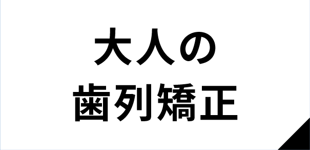 大人の歯列矯正　invisalign