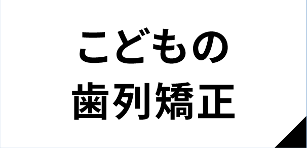 子どもの歯列矯正　invisalign first