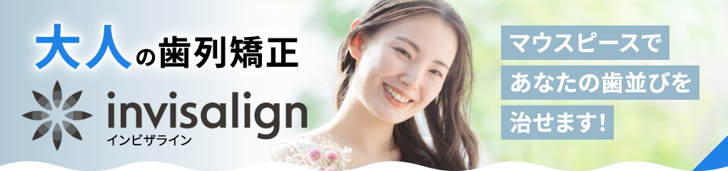 大人の歯列矯正　invisalign