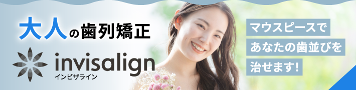 大人の歯列矯正　invisalign