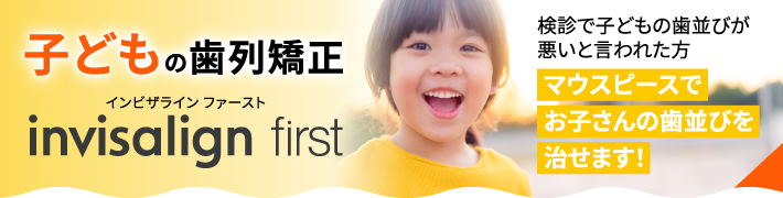 子どもの歯列矯正　invisalign first