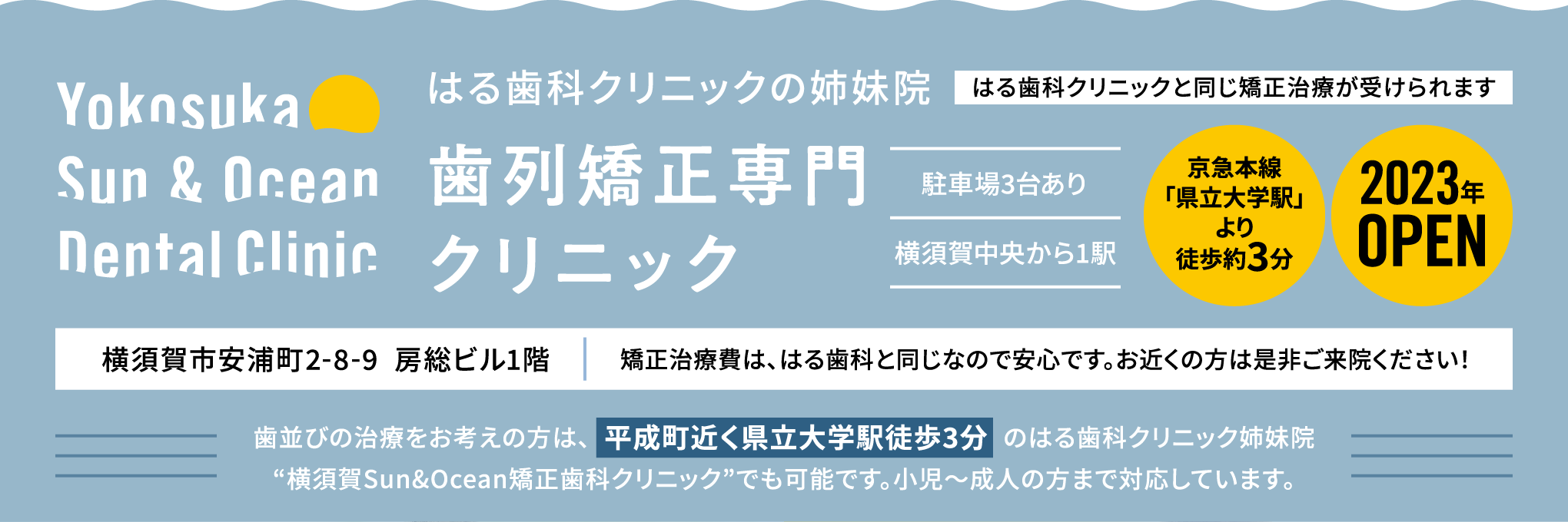 はる歯科クリニックの姉妹院　Yokosuka Sun & Ocean Denral Clinic