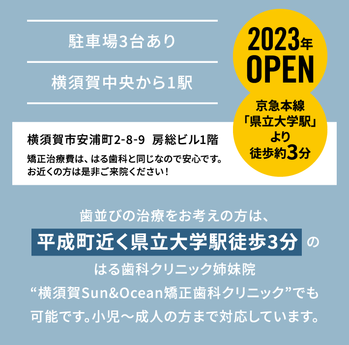 横須賀市安浦町の矯正専門歯科医院